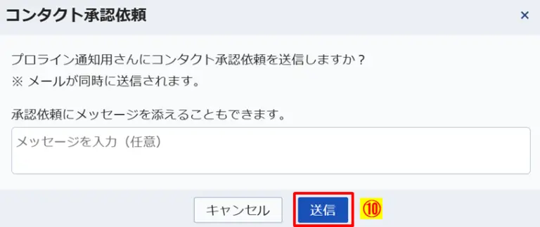コンタクト承認依頼の送信確認ダイアログ
