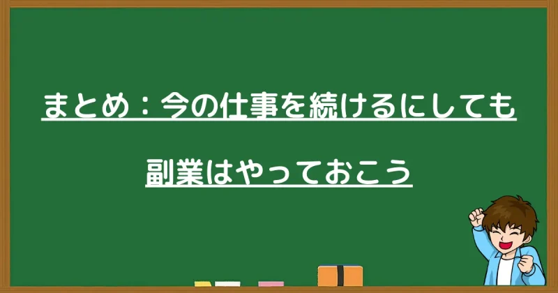 今の仕事を続けるにしても副業をやっておくべき理由のまとめ
