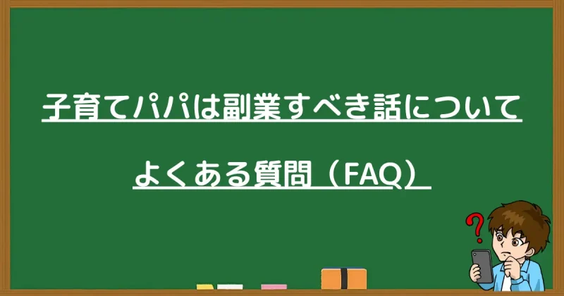 子育てパパの副業に関するよくある質問（FAQ）をまとめた画像