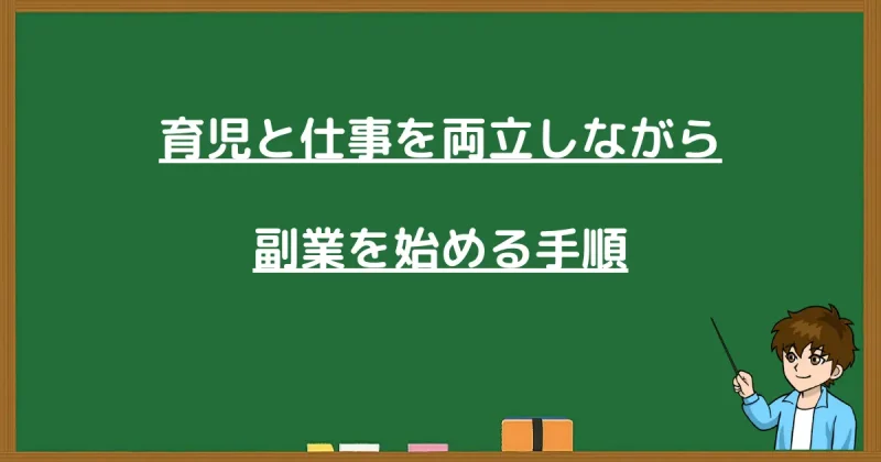 育児と仕事を両立しながら副業を始める具体的な手順のまとめ