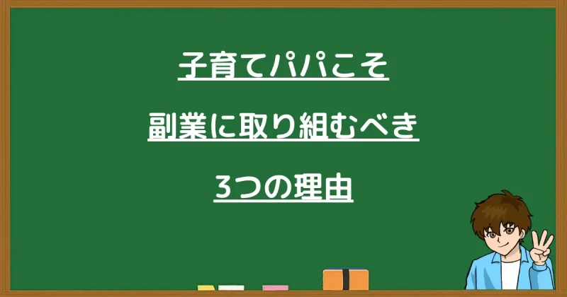 子育てパパこそ副業に取り組むべき3つの理由を解説する黒板画像