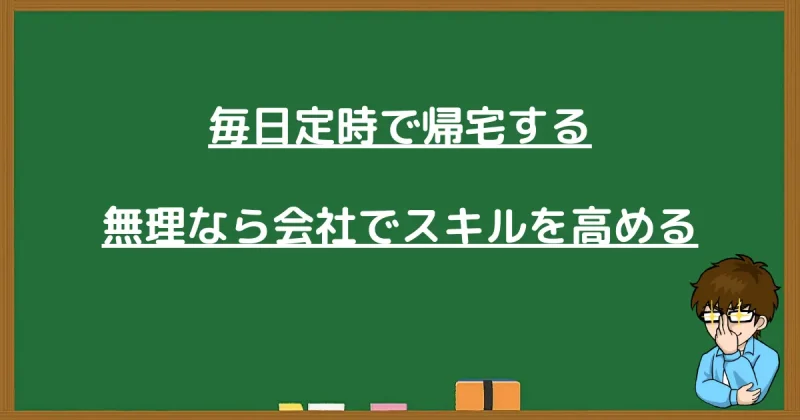 毎日定時で帰宅し、会社でスキルを高める重要性を伝えるイラスト