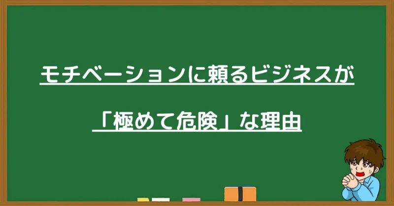 モチベーションに頼るビジネスが極めて危険である理由の解説