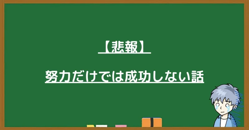 副業で努力だけでは成功しない理由と仕組みの重要性を解説する画像