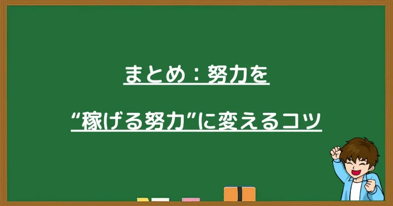 努力を稼げる努力に変えるためのコツと仕組み化のまとめ画像