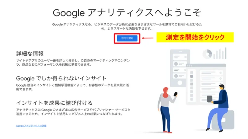 Googleアナリティクス設定の「測定を開始」画面