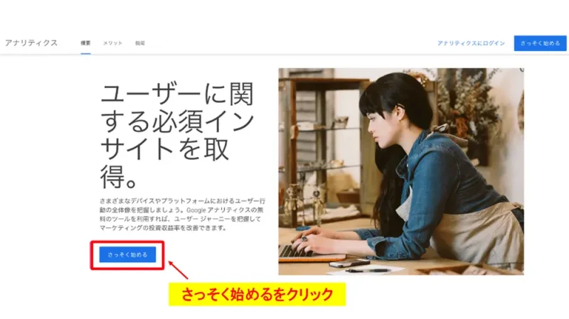 Googleアナリティクス公式ページの「さっそく始める」ボタン