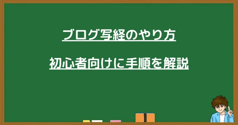 初心者向けのブログ写経のやり方を手順で解説する黒板のイラスト