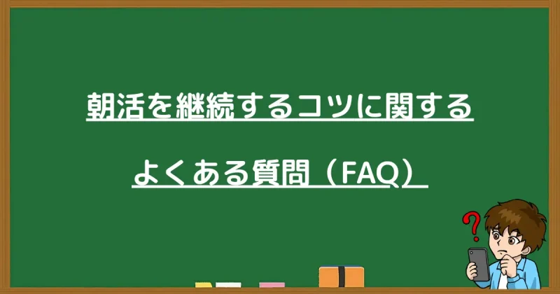朝活を継続するコツに関するよくある質問（FAQ）のまとめ画像