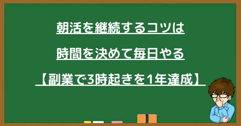 朝活を継続するコツは時間を決めて毎日やる【副業で3時起きを1年達成】のまとめ画像