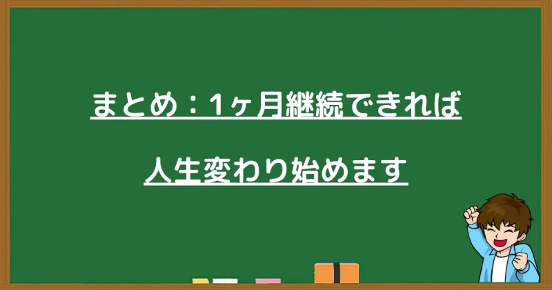 まとめ：1ヶ月継続できれば人生変わり始めますと伝える画像 