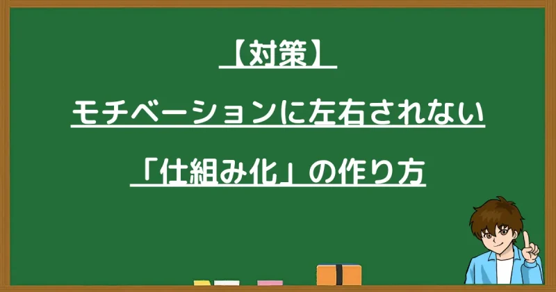 モチベーションに左右されない仕組み化の作り方の対策解説
