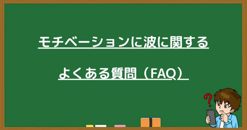 モチベーションの波に関するよくある質問（FAQ）