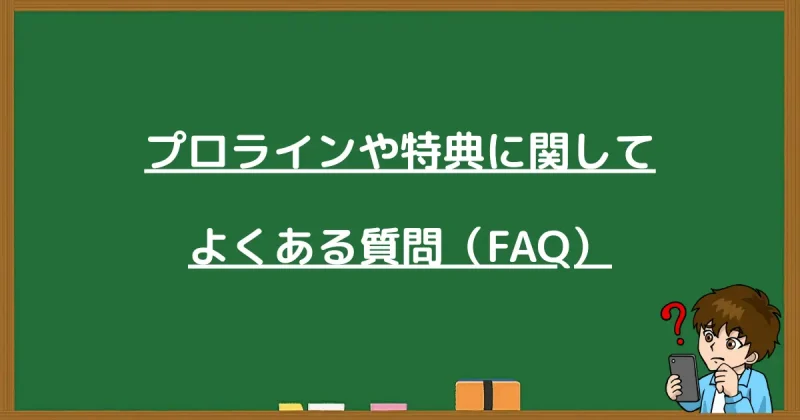 プロラインの機能や特典に関するよくある質問（FAQ）まとめ