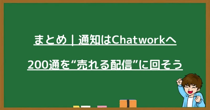 まとめ：通知はChatworkへ送り、LINE公式アカウントの無料枠200通を売れる配信に回そう