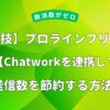 【裏技】プロラインフリーとChatworkを連携して送信数を節約する方法のアイキャッチ画像