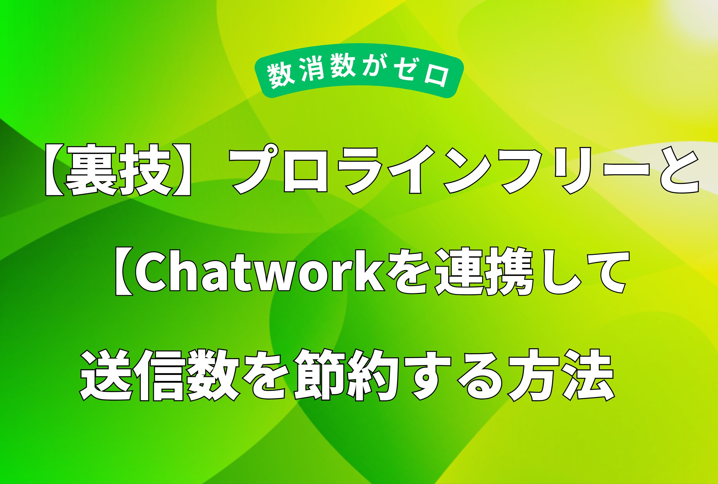 【裏技】プロラインフリーとChatworkを連携して送信数を節約する方法のアイキャッチ画像