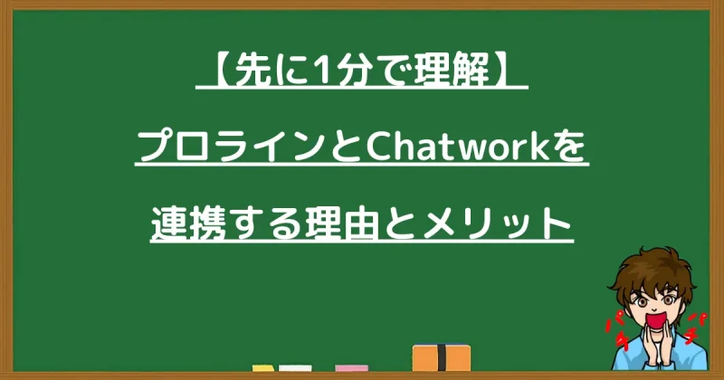 プロラインとChatworkを連携する理由とメリットを1分で理解するための解説画像