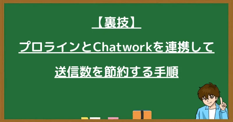 【実践】プロラインとChatworkを連携する具体的な手順を解説するセクション画像