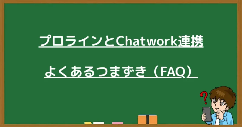 プロラインとChatwork連携に関するよくあるつまづきと回答