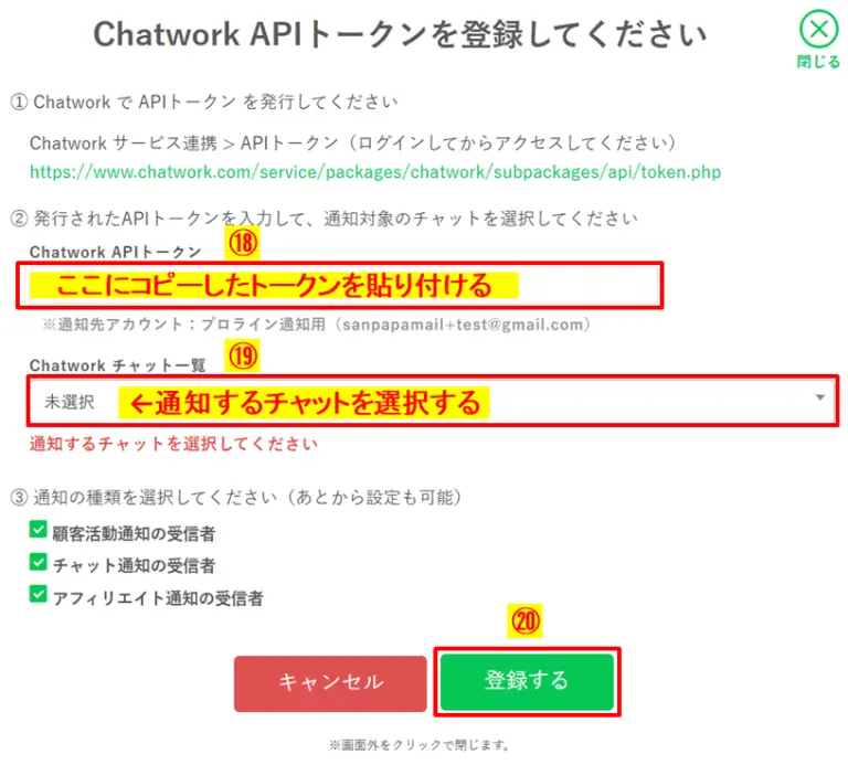 APIトークンを貼り付け、通知対象のチャットを選択する登録画面