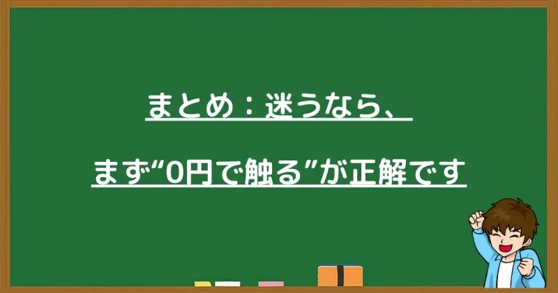 迷っているならプロラインを0円で試すべき理由のまとめ