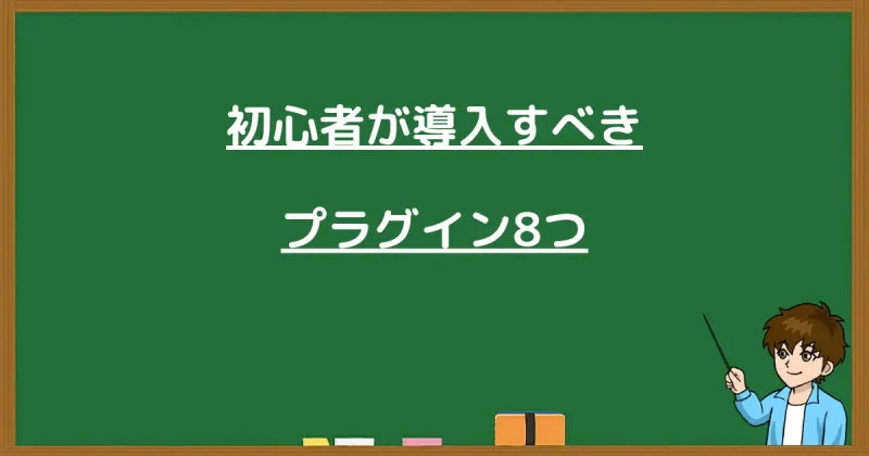 初心者におすすめの厳選プラグイン8選を紹介する画像