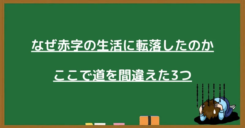 赤字生活に転落した原因と人生の道を間違えた3つの失敗