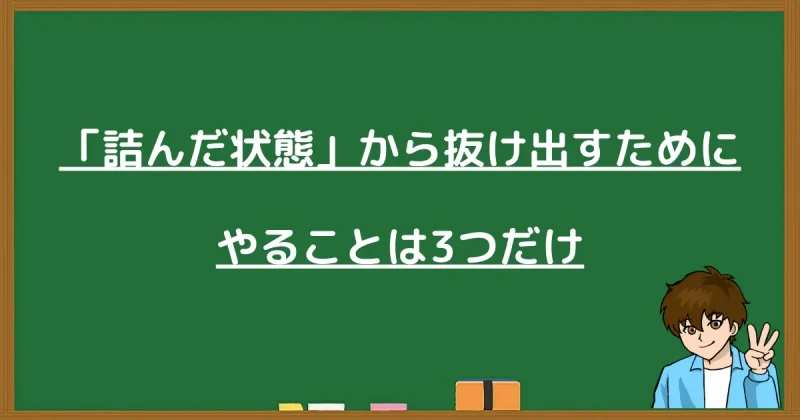 人生が詰んだ状態から抜け出すためにやるべき3つのこと