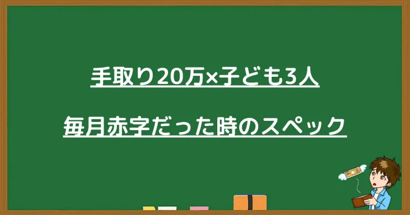 手取り20万・子ども3人で毎月赤字だった当時のスペック紹介