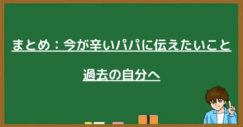 今が辛いパパへのメッセージと過去の自分へのアドバイス