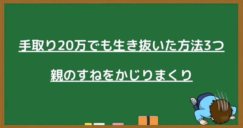手取り20万の赤字家計を親の助けを借りて生き抜いた方法