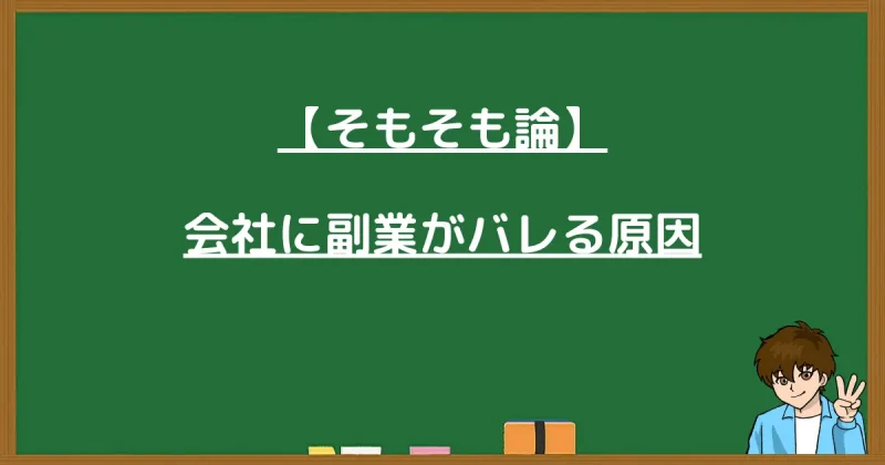 会社に副業がバレる主な原因(SNS、税金、人間関係)を解説する画像