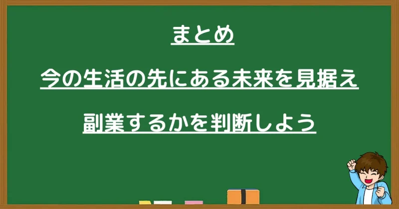 今の生活と将来を見据えて副業の判断を促すメッセージ画像