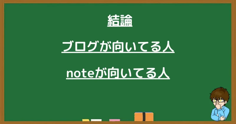 結論：ブログが向いてる人とnoteが向いてる人の特徴まとめ