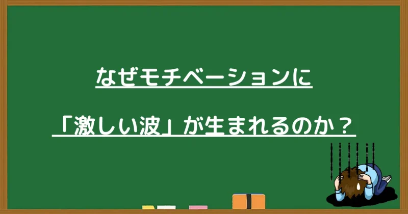 モチベーションに激しい波が生まれる原因の考察