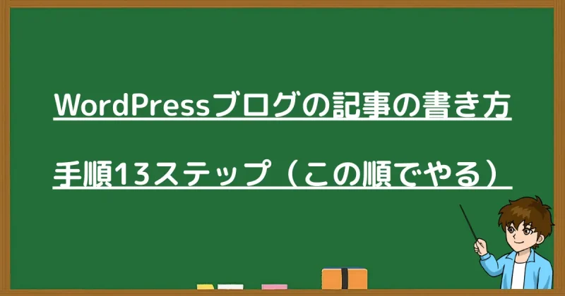 WordPressブログ記事の書き方・手順13ステップの全体像