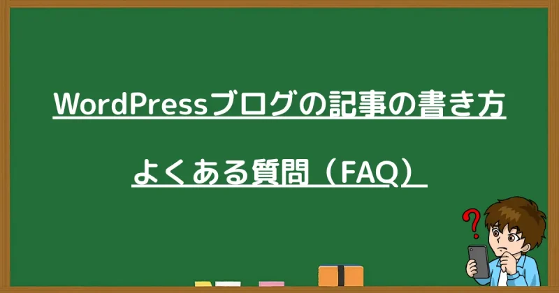 WordPressブログ記事の書き方に関するよくある質問（FAQ）の一覧