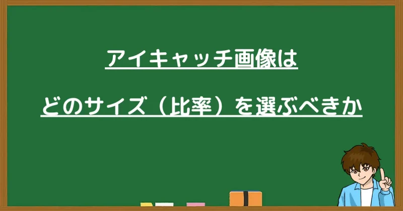 アイキャッチ画像のサイズや比率の選び方を解説する見出し画像