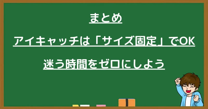 まとめ：アイキャッチはサイズ固定で迷う時間をゼロにしようと伝える画像