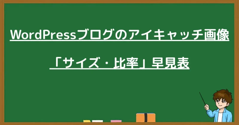 WordPressブログのアイキャッチ画像「サイズ・比率」早見表の図解