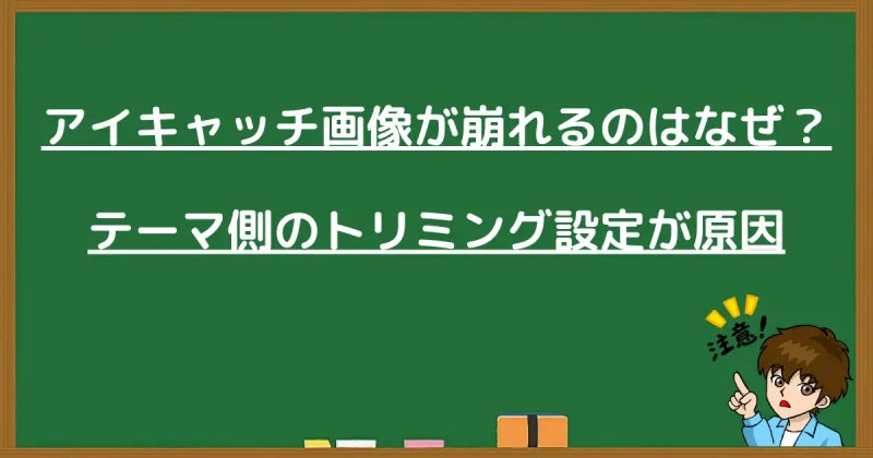 テーマ側のトリミング設定によってアイキャッチ画像が崩れる原因を説明する図解