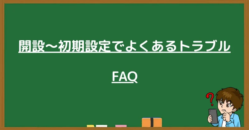 WordPressの開設から初期設定でよくあるトラブルとFAQのまとめ。