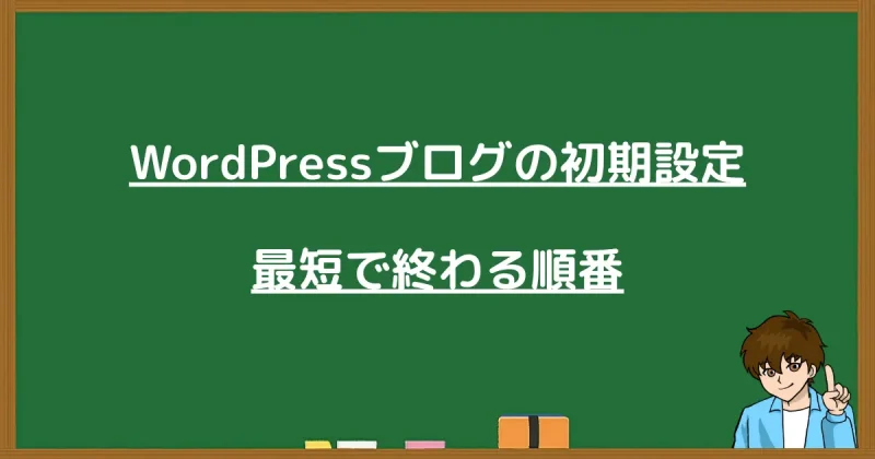 WordPressブログの初期設定を最短で終わらせるための具体的な順番。