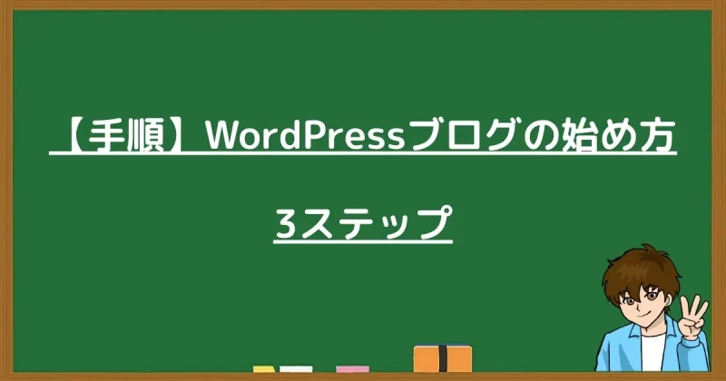 WordPressブログの開設を最短で行うための3ステップの結論。