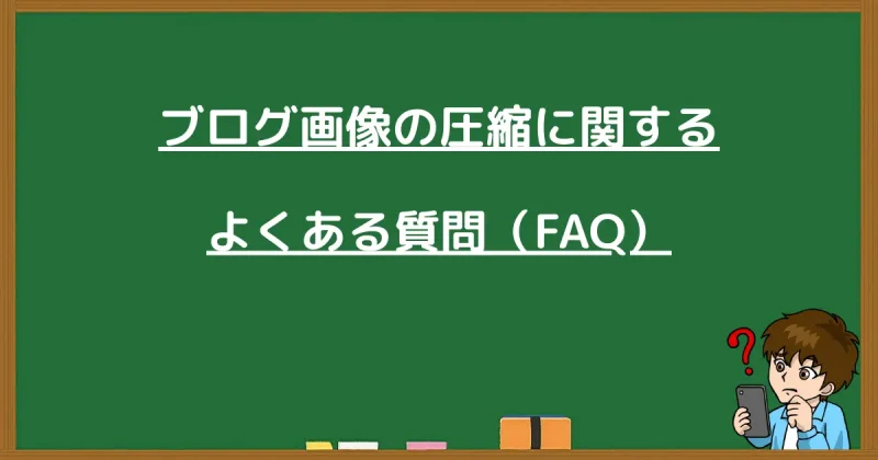 ブログ画像の圧縮・軽量化に関するよくある質問（FAQ）