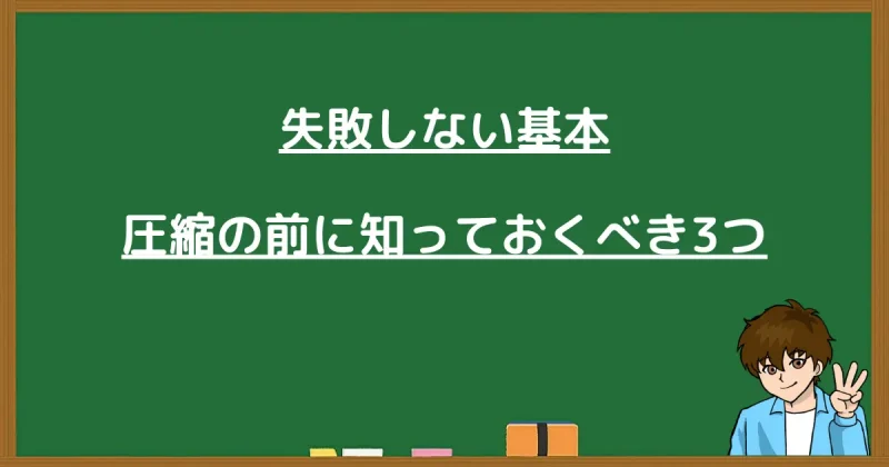 WordPressの画像圧縮で失敗しないための3つの基本知識