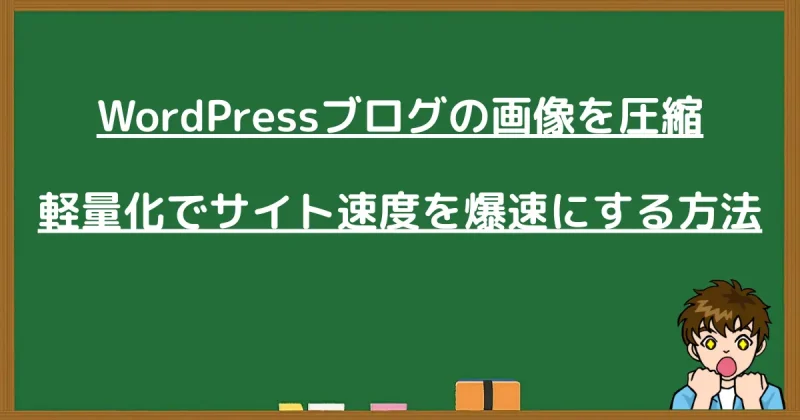 WordPressブログの画像を圧縮・軽量化してサイト速度を爆速にする方法