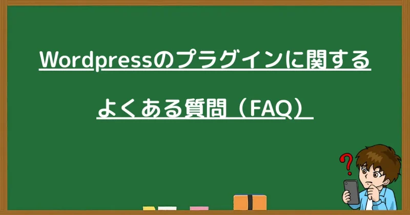 WordPressプラグインに関するよくある質問(FAQ)まとめ