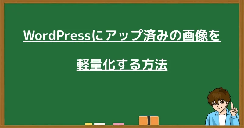 WordPressにアップロード済みの画像を一括で軽量化する方法